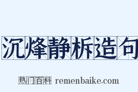 沉烽静柝造句是什么意思的图片